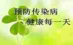 大班传染病教案7篇