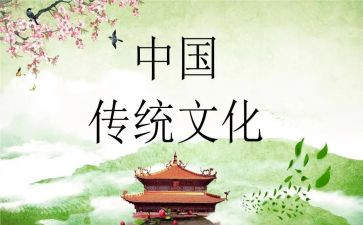传统文化创新作文8篇