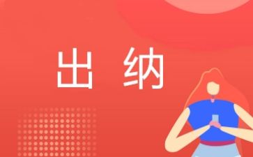 2024年出纳的年终个人总结优秀8篇