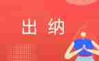 出纳工作的工作计划最新6篇