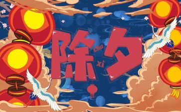 除夕作文2000字6篇