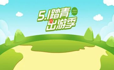 出游活动总结5篇