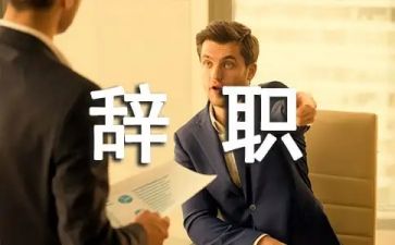 写辞职申请模板参考5篇
