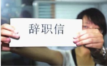 申请辞职的模板优秀8篇