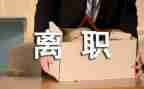 个人辞职申请报告通用5篇