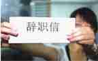 申请辞职的模板优秀8篇