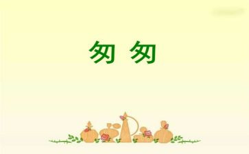 《匆匆》读书心得7篇