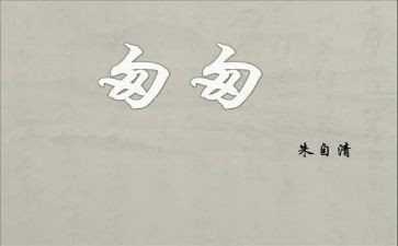 写《匆匆》读后感优质6篇