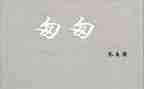 写《匆匆》读后感优质6篇