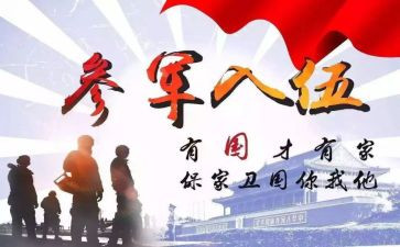 从军的作文最新6篇