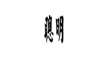 写小狗聪明的作文8篇