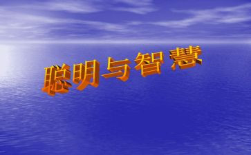聪明的我作文通用6篇