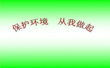 节约从我做起班会教案7篇
