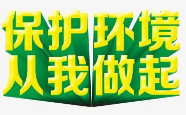 关于从我做起的作文8篇