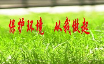 爱护环境从我做起演讲稿6篇