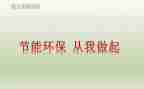 节约从我做起演讲稿推荐6篇
