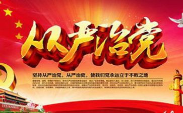 从严治党工作工作报告模板6篇