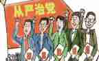 从严治党微心得体会模板8篇