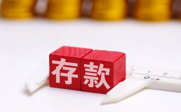 银行存款活动方案7篇