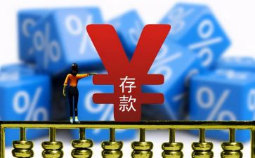 存款的心得体会7篇