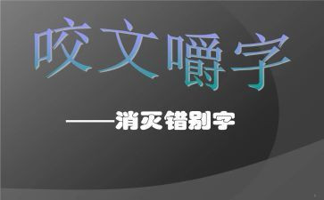 调研报告错别字6篇