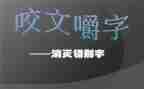 调研报告错别字6篇