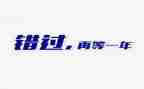 错过心得体会6篇