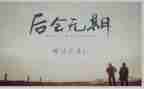 错过的800作文通用7篇