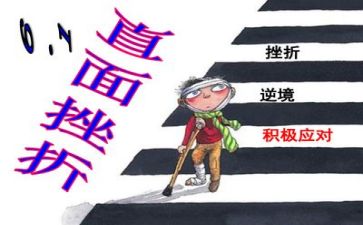 以挫折为友作文参考6篇