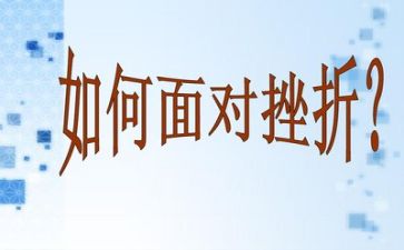 关于挫折作文优质5篇