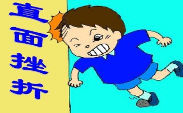 关于挫折作文通用6篇