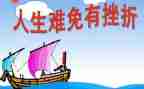 挫折的心得7篇
