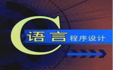 对c语言的心得体会最新5篇