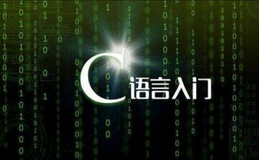 做c语言的心得体会优质7篇