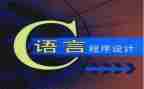 对c语言的心得体会最新5篇