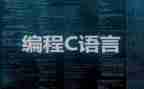 写c语言编程题心得体会5篇