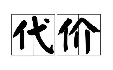 《代价》心得体会6篇