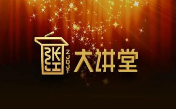 健康大讲堂心得体会5篇