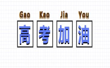 《大考》观后感7篇
