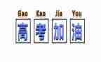 《大考》观后感7篇