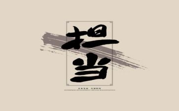 强担当讲话稿5篇