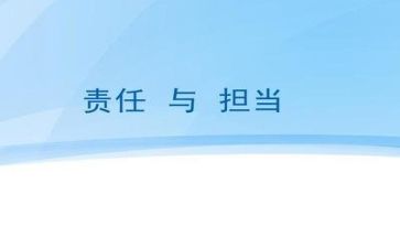 有担当的心得体会6篇