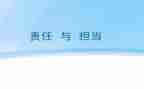 有担当的心得体会6篇