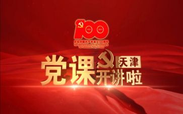 开党课讲话稿7篇