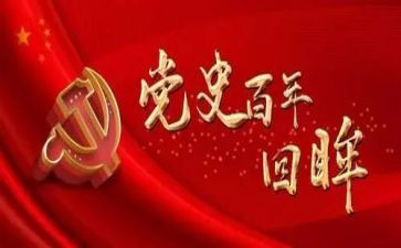 教师学党史心得参考7篇