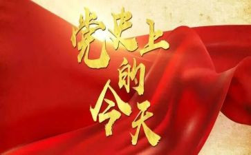 党史故事第10讲心得体会8篇