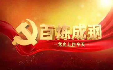 党史的小故事和心得体会6篇