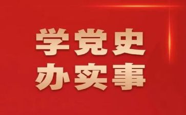 学党史教育的心得体会模板5篇