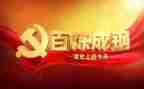 党史动员大会讲话稿6篇