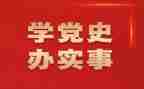 学党史学习教育心得体会优质5篇